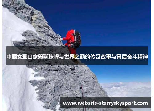 中国女登山家勇攀珠峰与世界之巅的传奇故事与背后奋斗精神